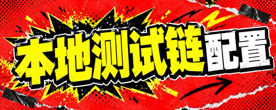 第 1 课:Web3 认知重启 · Part 6/6 — 本地测试链配置