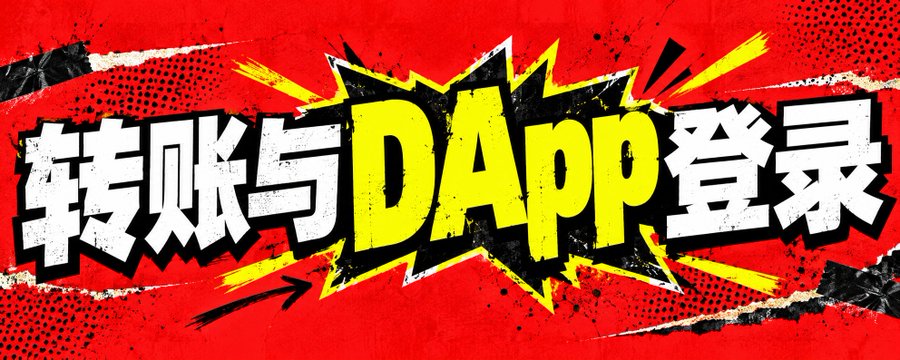 第 1 课:Web3 认知重启 · Part 5/6 — 转账与 DApp 登录