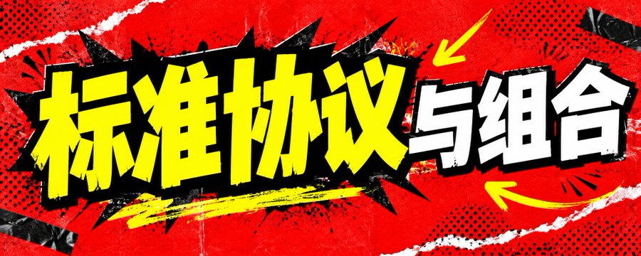 第 3 课:标准协议与组合