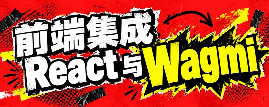 第 5 课:前端集成-React 与 Wagmi