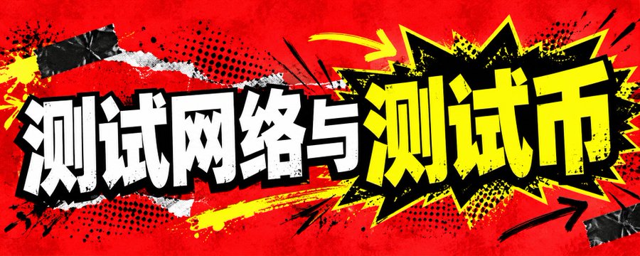 测试网络与测试币 · 配图 9